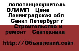 полотенцесушитель  ОЛИМП › Цена ­ 2 500 - Ленинградская обл., Санкт-Петербург г. Строительство и ремонт » Сантехника   